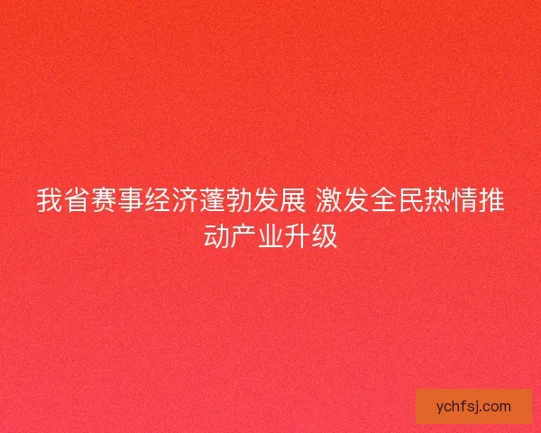 我省赛事经济蓬勃发展 激发全民热情推动产业升级